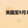 美国至9月13日当周石油钻井总数488口