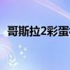 哥斯拉2彩蛋视频（哥斯拉2彩蛋什么意思）