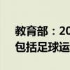 教育部：2024年度拟新增本科专业535个，包括足球运动等