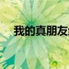 我的真朋友结局动图（我的真朋友结局）