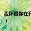 我怀疑你在开车斗图（我怀疑你在开车表情包）