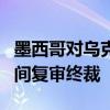 墨西哥对乌克兰硅锰铁作出反倾销日落合并期间复审终裁