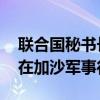 联合国秘书长：美应施压以色列 要求其停止在加沙军事行动