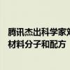 腾讯杰出科学家刘威：未来的AI或许可以帮助人类生成新的材料分子和配方