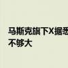 马斯克旗下X据悉将免受欧盟数字市场法案的冲击 因规模还不够大