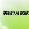 美国9月密歇根大学消费者信心指数初值69