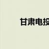 甘肃电投民勤新能源有限公司成立