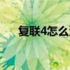 复联4怎么没有彩蛋（复联4没有彩蛋）