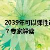 2039年可以弹性选择退休吗？不延迟退休的养老金会打折吗？专家解读