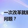 一次改革就撤掉900多个议事机构，成绩还是问题？