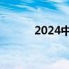 2024中秋档新片票房破8000万