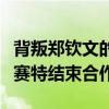 背叛郑钦文的教练失业了！大阪直美官宣和费赛特结束合作