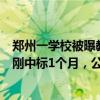 郑州一学校被曝教职工吃新鲜肉学生吃冻肉，涉事配送公司刚中标1个月，公司0人参保