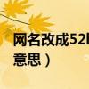 网名改成52hz是什么意思（网名取52hz什么意思）