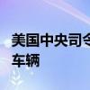 美国中央司令部称摧毁胡塞武装无人飞行器和车辆