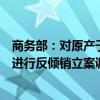 商务部：对原产于加拿大、日本和印度的进口卤化丁基橡胶进行反倾销立案调查