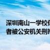 深圳南山一学校保安情绪失控持械殴打家长，教育局：打人者被公安机关刑拘