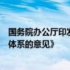 国务院办公厅印发《关于践行大食物观构建多元化食物供给体系的意见》