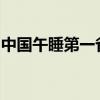 中国午睡第一省不想睡了：迎接这波巨大流量