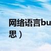 网络语言bug什么意思?（bug网络用语啥意思）