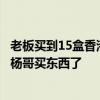 老板买到15盒香港月饼哭诉不发了：不给退！以后不会在小杨哥买东西了