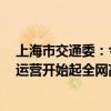 上海市交通委：今晚21时30分起磁浮线提前结束运营 明日运营开始起全网高架地面线路区段停运