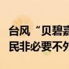 台风“贝碧嘉”将袭，上海、杭州发文提醒市民非必要不外出