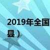 2019年全国百强县排行榜（2019年全国百强县）