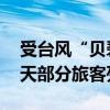 受台风“贝碧嘉”影响 南铁计划停运今明两天部分旅客列车