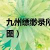 九州缥缈录所有人结局（九州缥缈录人物关系图）