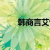 韩商言艾情索罗战队（韩商言艾情）