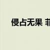 侵占无果 菲律宾海警船撤离中国仙宾礁