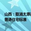 山西：取消太原商品住房限购政策 取消转让限制年限 取消普通住宅标准