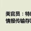 美官员：特朗普遭未遂刺杀现场安保有疏漏 情报传输存缺陷