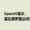 SpaceX表示，“北极星黎明号”任务的“龙”飞船成功溅落在佛罗里达州海面。