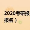 2020考研报名具体时间（2020考研什么时候报名）