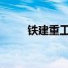 铁建重工出口波兰盾构机验收下线