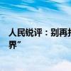 人民锐评：别再打扰全红婵了，岂能只图“流量”没了“边界”