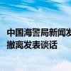 中国海警局新闻发言人就菲非法滞留中国仙宾礁的9701号船撤离发表谈话