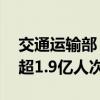 交通运输部：14日全社会跨区域人员流动量超1.9亿人次