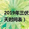 2019年三伏天从什么时候开始（2019年三伏天时间表）