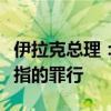 伊拉克总理：以军对巴勒斯坦平民犯下令人发指的罪行