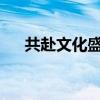 共赴文化盛宴！中秋国风音乐会来了→