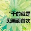 “干的就是有人机干不了的事！”无侦-7罕见画面首次公开