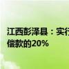 江西彭泽县：实行房票安置政策 房票购房奖励最高为货币补偿款的20%