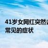 41岁女网红突然去世，这种病容易被误诊或漏诊！头痛是最常见的症状