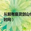 从前有座灵剑山什么时候播出第二季（从前有座灵剑山播出时间）