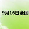 9月16日全国铁路预计发送旅客1180万人次