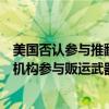 美国否认参与推翻委内瑞拉政府的活动！委内瑞拉：美情报机构参与贩运武器，企图暗杀委领导人