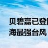 贝碧嘉已登陆上海浦东，成为75年来登陆上海最强台风